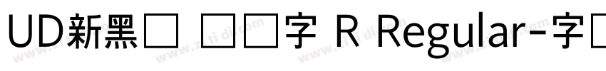 UD新黑体 简体字 R Regular字体转换